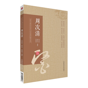 周次清/山東中醫藥大學九大名醫經驗錄係列