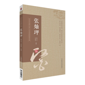 张灿玾/山东中医药大学九大名医经验录系列