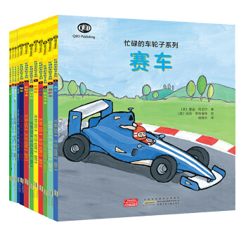 忙碌的车轮子系列（套装共12册） [3-6岁] pdf epub mobi 电子书 下载