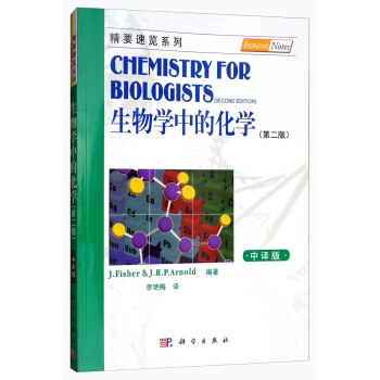 生物学中的化学（第二版，中译本） [Chemistry For Biologists] pdf epub mobi 电子书 下载