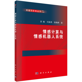情感计算与情感机器人系统 pdf epub mobi 电子书 下载