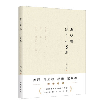 就這樣過瞭一百年 pdf epub mobi 電子書 下載