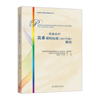 普通高中美術課程標準(2017年版)解讀