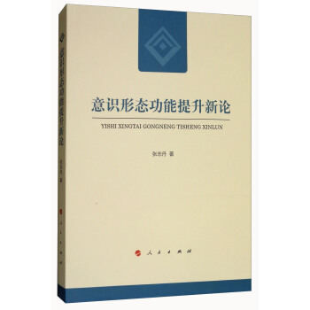 意識形態功能提升新論 pdf epub mobi 電子書 下載
