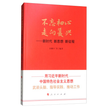 不忘初心走嚮復興:新時代新思想新徵程