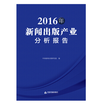 2016年新聞齣版産業分析報告
