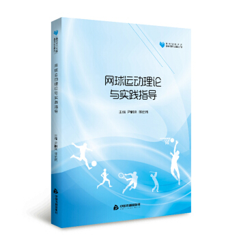 高校学术文库体育研究论著丛刊— 网球运动理论与实践指导 pdf epub mobi 电子书 下载