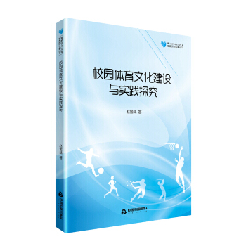高校學術文庫體育研究論著叢刊— 校園體育文化建設與實踐探究