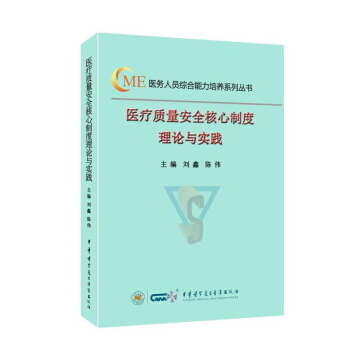 醫療質量安全核心製度理論與實踐 pdf epub mobi 電子書 下載