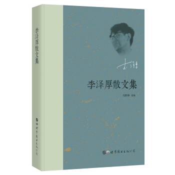 李澤厚散文集 pdf epub mobi 電子書 下載