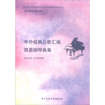 中外经典儿歌汇编：简易钢琴曲集 pdf epub mobi 电子书 下载