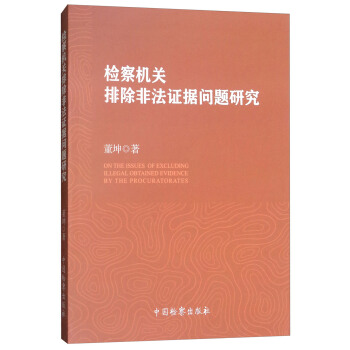 检察机关排除非法证据问题研究 [On the Issues of Excluding Illegal Obtained Evidence by the Procuratorates] pdf epub mobi 电子书 下载