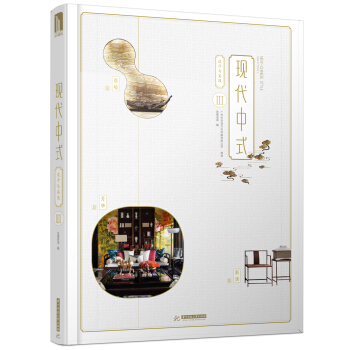 现代中式设计与实践III pdf epub mobi 电子书 下载