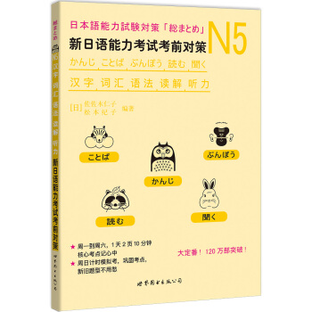 N5汉字、词汇、语法、读解、听力:新日语能力考试考前对策