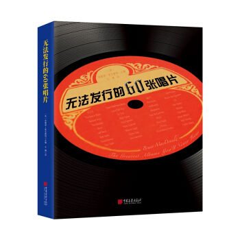 无法发行的60张唱片 pdf epub mobi 电子书 下载