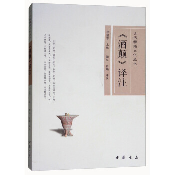 古代雅趣文化叢書：《酒顛》譯注 pdf epub mobi 電子書 下載