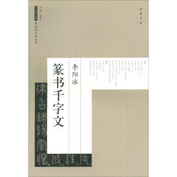 李陽冰篆書韆字文/曆代碑帖經典原帖彩色放大本 pdf epub mobi 電子書 下載