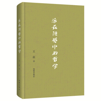 活在随感中的哲学 pdf epub mobi 电子书 下载