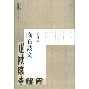 吴昌硕临石鼓文/历代碑帖经典原帖彩色放大本 pdf epub mobi 电子书 下载