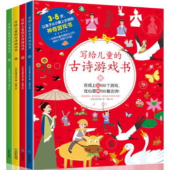 写给儿童的古诗游戏书 pdf epub mobi 电子书 下载