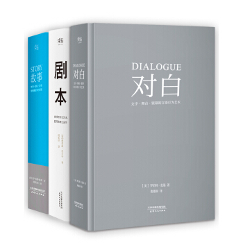 故事+劇本+對白(套裝共3冊)