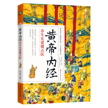 黃帝內經 養生先要懂點醫 pdf epub mobi 電子書 下載