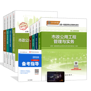 一级建造师2018教材和习题全套：市政专业（教材+习题集）（套装8册） pdf epub mobi 电子书 下载