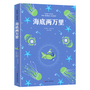 海底兩萬裏 名傢推薦世界名著 彩虹升級版 pdf epub mobi 電子書 下載