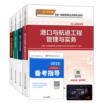 一級建造師2018教材:港口專業(公共課+專業課)(套裝4冊)