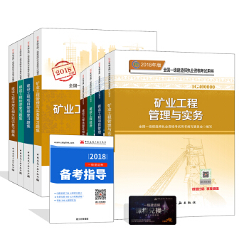 一级建造师2018教材和习题全套：矿业专业（教材+习题集）（套装8册） pdf epub mobi 电子书 下载