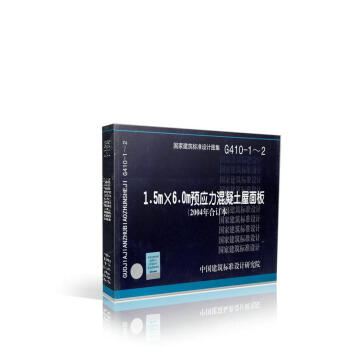 G410-1-2 1.5m×6.0m预应力混凝土屋面板(2004年合订本) pdf epub mobi 电子书 下载