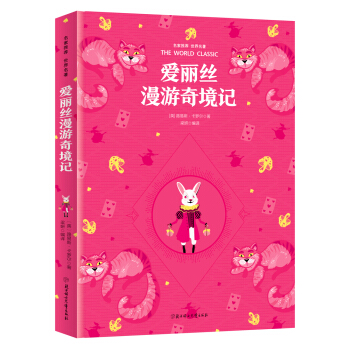 愛麗絲漫遊奇境記 名傢推薦世界名著 彩虹升級版
