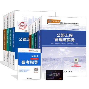 一级建造师2018教材和习题全套：公路专业（教材+习题集）（套装8册） pdf epub mobi 电子书 下载