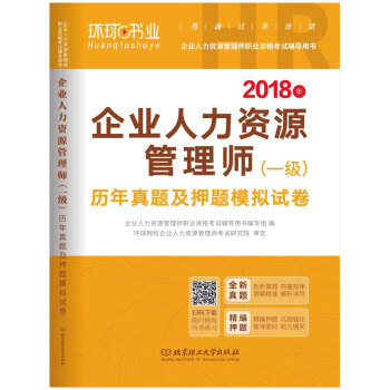 2018企業人力資源管理師（一級）曆年真題及押題模擬試捲 pdf epub mobi 電子書 下載