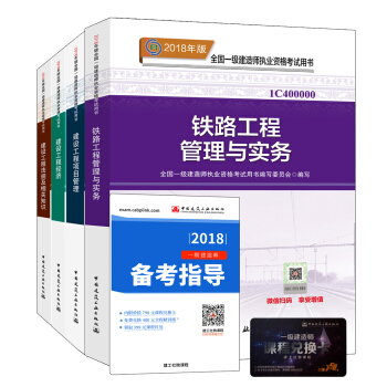 一级建造师2018教材：铁路专业（公共课+专业课）（套装4册） pdf epub mobi 电子书 下载
