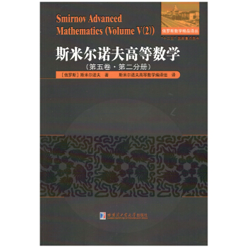 斯米尔诺夫高等数学.第五卷.第二分册 pdf epub mobi 电子书 下载
