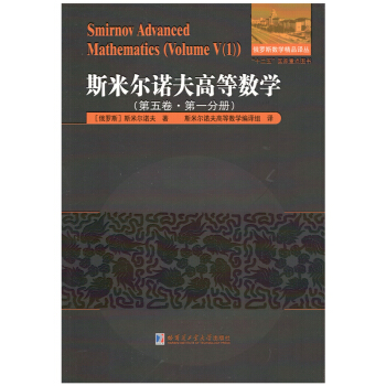 斯米爾諾夫高等數學.第五捲.第一分冊