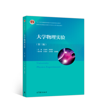 大学物理实验（第三版） pdf epub mobi 电子书 下载