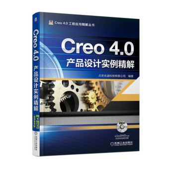 Creo 4.0産品設計實例精解