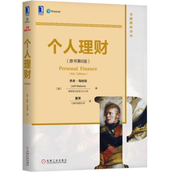個人理財(原書第6版) pdf epub mobi 電子書 下載