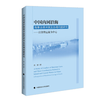 中国内河沿海海事法律冲突及协调问题研究——以货物运输为中心
