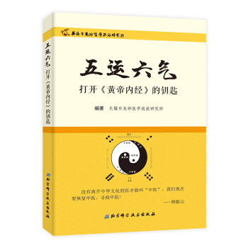 五運六氣—打開《黃帝內經》的鑰匙