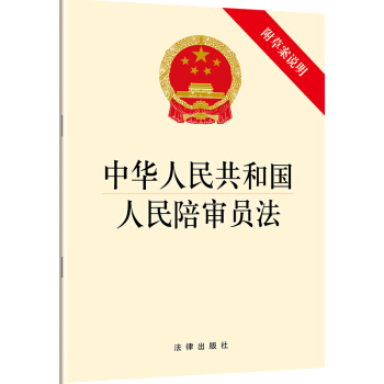 中華人民共和國人民陪審員法（附草案說明） pdf epub mobi 電子書 下載