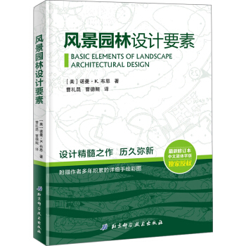 风景园林设计要素（附赠作者多年积累的详细手绘彩图） [BASIC ELEMENTS OF LANDSCAPE ARCHITECTURE DESIGN] pdf epub mobi 电子书 下载