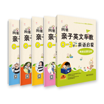 昫爸親子英文早教:0-3歲寶寶英語啓濛(套裝全5冊)