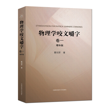 物理学咬文嚼字（卷一 增补版） pdf epub mobi 电子书 下载