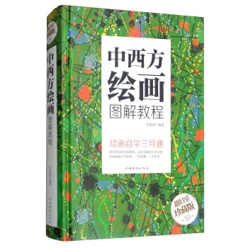 中西方绘画图解教程/智慧品读馆 pdf epub mobi 电子书 下载