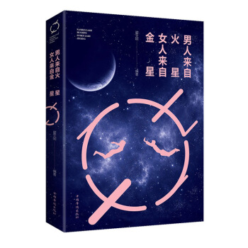 男人來自火星，女人來自金星（人生金書·裸背） pdf epub mobi 電子書 下載