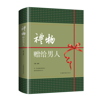 禮物·贈給男人（智慧品讀館） pdf epub mobi 電子書 下載