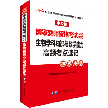 中公版·2018国家教师资格考试专用教材：生物学科知识与教学能力高频考点速记（初级中学） pdf epub mobi 电子书 下载